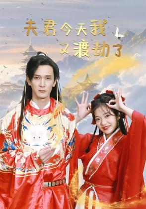 夫君今天我又渡劫了