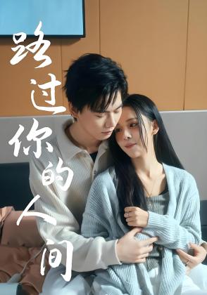 路过你的人间