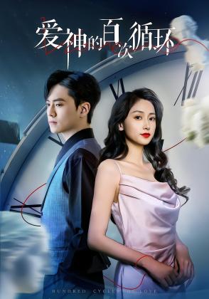 爱神的百次循环