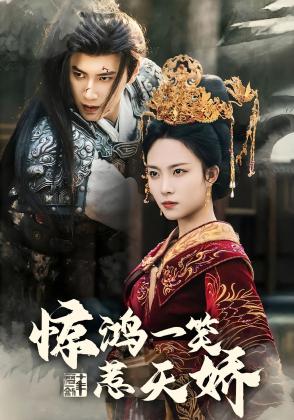 惊鸿一笑惹天娇