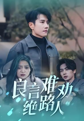 良言难劝绝路人