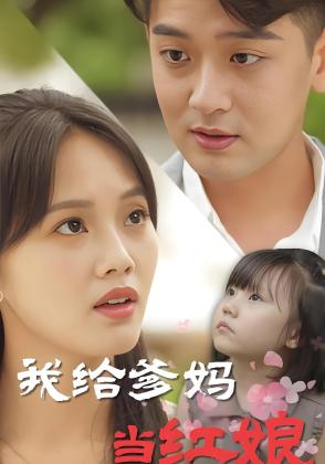 我给爹妈当红娘