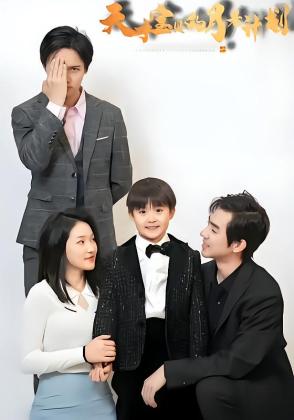 天才宝贝的月老计划