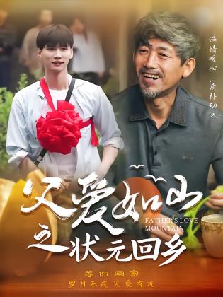 父爱如山之状元回乡