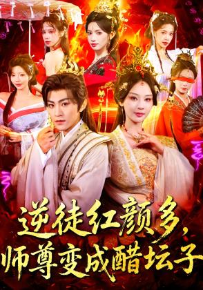 逆徒红颜多，师尊变成醋坛子