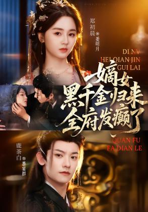 嫡女黑千金归来，全府发癫了