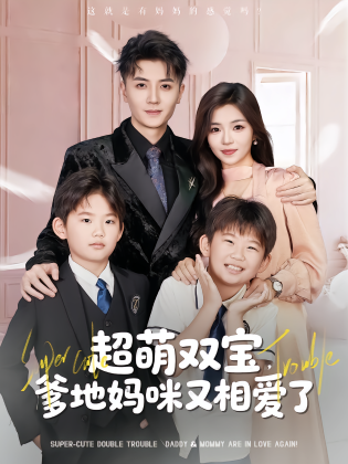 超萌双宝，爹地妈咪又相爱了
