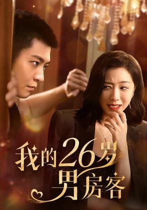 我的26岁男房客