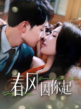  春风因你起