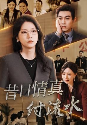 昔日情真付流水