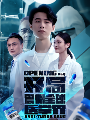 开局震惊全球医学界