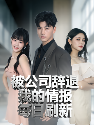 被公司辞退，我的情报每日刷新