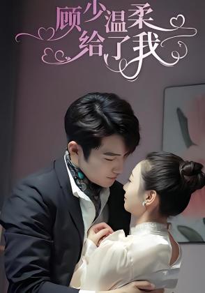 顾少温柔给了我