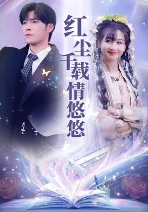 红尘千载情悠悠