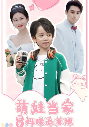萌娃当家我帮妈咪追爹地