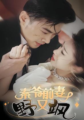 秦爷前妻野又飒