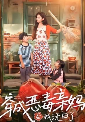穿成恶毒亲妈后我洗白了