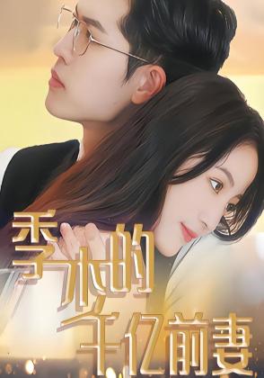 季少的千亿前妻