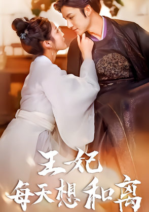 王妃每天想和离