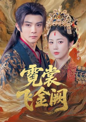 霓裳飞金阙
