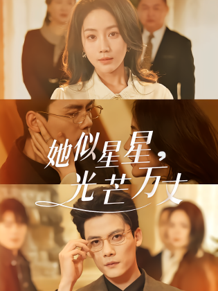 她似星星，光芒万丈