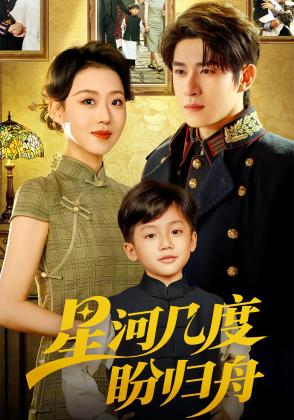 星河几度盼归舟