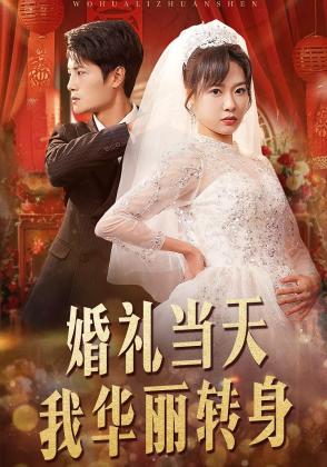 婚礼当天我华丽转身