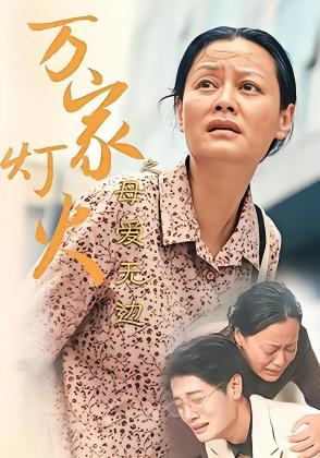 万家灯火之母爱无边