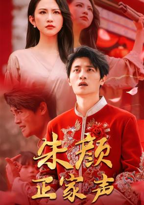 朱颜正家声