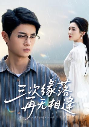 三次缘落再无相逢
