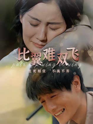 比翼难双飞