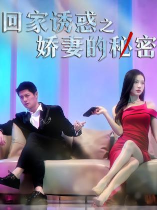 回家诱惑之娇妻的秘密