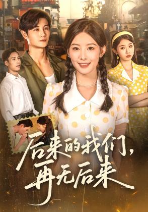 后来的我们，再无后来