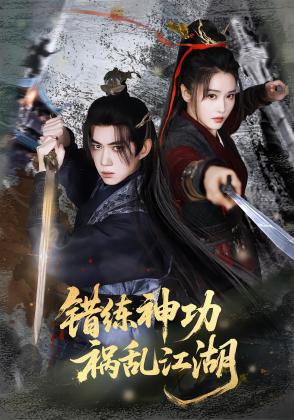 错练神功，祸乱江湖