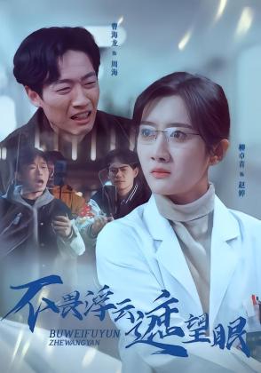 不畏浮云遮望眼