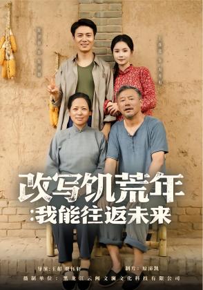 改写饥荒年：我能往返未来