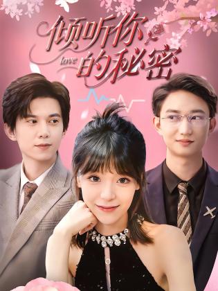 倾听你的秘密