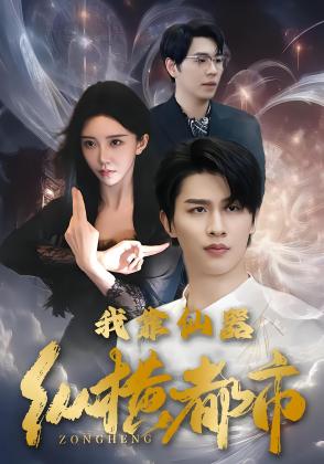 我靠仙器纵横都市