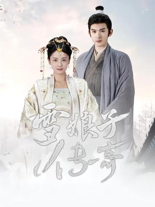 雪娘子传奇