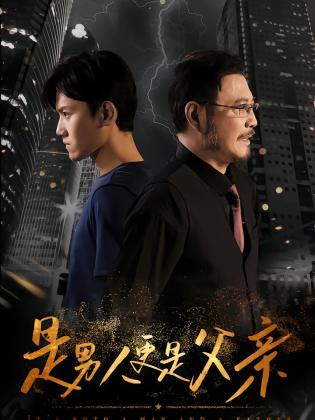 是男人更是父亲