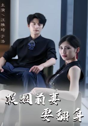 联姻前妻要翻身