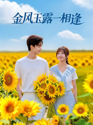 金风玉露一相逢