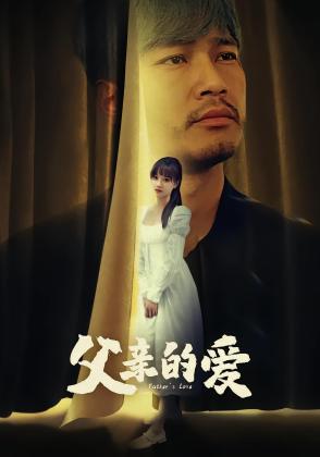 父亲的爱