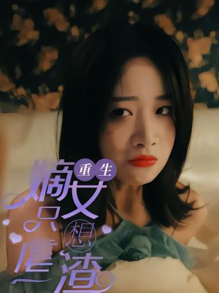 重生嫡女只想虐渣