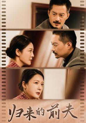 归来的前夫