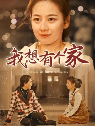 我想有个家