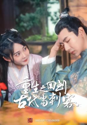 重生之回到古代当刺客