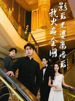 影后老婆离婚后，我火遍全网