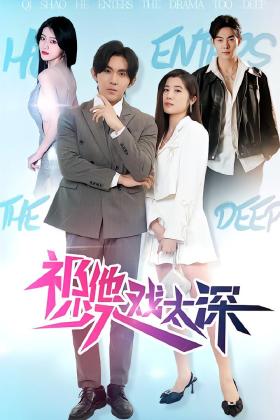 祁少他入戏太深