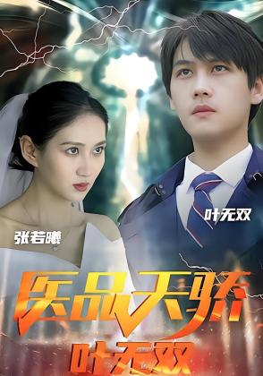 医品天骄叶无双